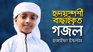 হৃদয়স্পর্শী বাছাইকৃত গজল । Hujaifa Islam । Best Selected Islamic Song [upl. by Fenella]