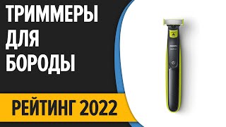 ТОП—10 Лучшие триммеры для стрижки бороды и усов Рейтинг 2022 года [upl. by Yknarf131]