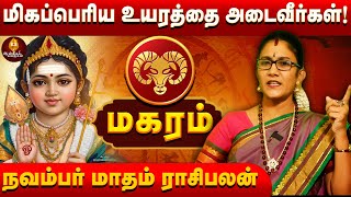 திடீர் அதிர்ஷ்டம் அடிக்கப் போவது உறுதி magaram rasipalan Aanmeegakkathigal [upl. by Mullane128]