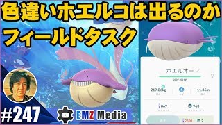 【ポケモンGO】タスクでは出ないのに野生で色違いホエルコが出るケース [upl. by Schreiber]