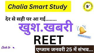 आ गई REET हो जाओ तैयार बहुत कम समय  जनवरी 25 में एग्जाम संभावित By Chalia Sir [upl. by Yelhs414]