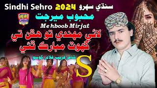 Laye Mehandi Tun Hathan Te  Mehboob Mirjat  Sindhi Sehra  Mashup 2024 [upl. by Zoha921]