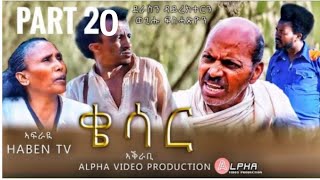 Haben Tv New Eritrean Film Qiesar ቄሳር part 20 By Wegihu Fshatison 2021 [upl. by Cointon]