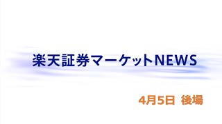 楽天証券マーケットＮＥＷＳ 4月5日【大引け】 [upl. by Armanda629]