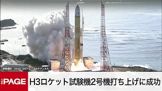 H3ロケット試験機2号機打ち上げに成功 約1年ぶりの再挑戦（2024年2月17日） [upl. by Eimareg]