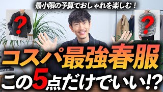 【30代・40代】大人のコスパ最強「春服」5選！ユニクロ・GU・グローバルワークからプロが厳選＆徹底解説します。 [upl. by Tosch5]