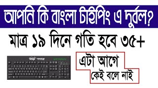 Bangla Typing Tips  সহজে বাংলা টাইপিং শিখার কিছু পদ্ধতি। Fast Bangla Typing Tricks [upl. by Gayelord]