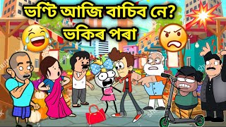 ভণ্টিৰ কি হব আজি😱😱Assamese storyComedy Love StoryLove storyassamese CartoonFight StoryHadhu [upl. by Kcinnay580]