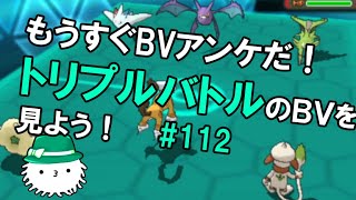 【ORASトリプル】BVアンケの時期が近い！トリプルバトルのBV鑑賞会をしよう！！！！【トリプルバトル】 [upl. by Kirschner542]