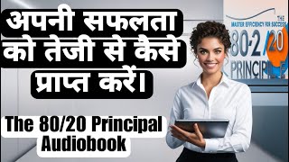 How to achieve your success faster  8020 Principle AudioBook in Hindi [upl. by Annuahs]