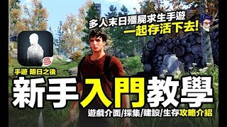 明日之後 新手入門教學 殭屍末日生存 手遊 【我不喝拿鐵 遊戲實況】 [upl. by Ahsiruam]