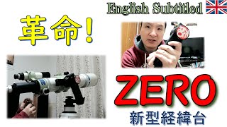 またまた天体望遠鏡業界に革命！スコープテック『ZERO』をビクセンの経緯台と比較してみた。 Eng ScopeTech ZERO AZ nount vs Vixen Porta II Review [upl. by Hodgson690]