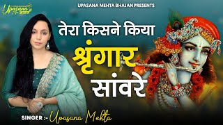 Tera Kisne Kiya Shringar Saware  तेरा किसने किया श्रृंगार सांवरे  Popular Krishna Bhajan 2021 [upl. by Yaniv515]