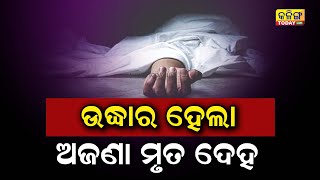 ଉଦ୍ଧାର ହେଲା ଅଜଣା ବ୍ୟକ୍ତିଙ୍କ ଶବ  Kalinga Today Live Odisha Kanasa Puri [upl. by Ainelec]