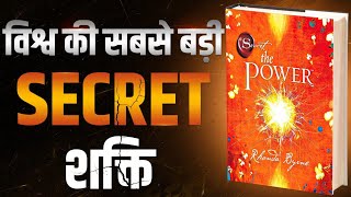 विश्व की सबसे बड़ी SECRET शक्ति  The Secret Power Audiobook by Rhonda Byrne  Sapne Sach Hote Hai [upl. by Aihsena495]