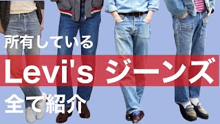 所有しているLevis ジーンズ 全て紹介します [upl. by Orravan]