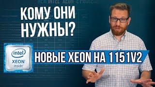 Новые процессоры Intel Xeon E на сокете 1151v2 [upl. by Winou534]