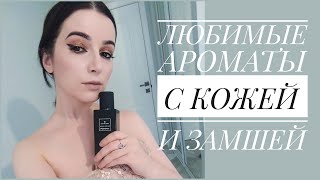 МОИ ЛЮБИМЫЕ АРОМАТЫ С КОЖЕЙ И ЗАМШЕЙ  МОЯ КОЛЛЕКЦИЯ ПАРФЮМА  СТОЙКИЕ ШЛЕЙФОВЫЕ КОМПЛИМЕНТАРНЫЕ [upl. by Leahcir261]