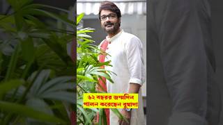 62 বছর বয়স বুম্বা দার  Prosenjit Chatterjee [upl. by Gally]