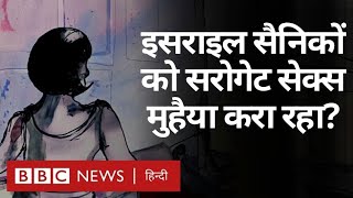 Israel अपने सैनिकों को Surrogate Sex Therapy क्यों मुहैया करा रहा है BBC Hindi [upl. by Eislehc]