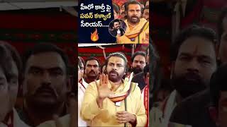 pawankalyan Serious On Actor karthi Comments On ttd Laddu Issue janasena jsp shorts ytshorts [upl. by Ohnuj]