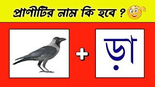 প্রাণীটির নাম কি হবে 🙄  Guess The Animal Name  Emoji Dhadha  Bangla Quiz  DHADHARSOMADHAN [upl. by Datha]