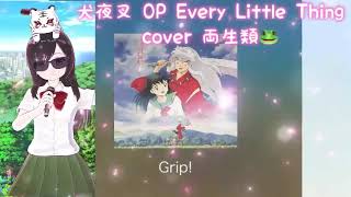 Grip cover 両生類🐸 犬夜叉 OP Every Little Thing 懐かしのアニソン 2000年代 平成アニソン [upl. by Ennaeiluj]