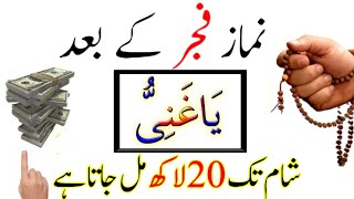 fajar ki namaz ke baad ka wazifa  rizk or daulat ka wazifa  fajar ke bad ka wazifa  fajar ka amal [upl. by Ynatirb]