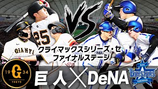 【生放送】勝った方が日本シリーズ進出！全てが決まる第6戦！CSファイナルステージ 巨人vsDeNAを見る配信 [upl. by Assennav]