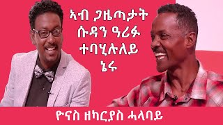 Topo Show  ዕላል ቶፖ ምስ ዮናስ ዘካርያስ ሓላባይ  Topo with Yonas Zekarias Halabay [upl. by Bigot]