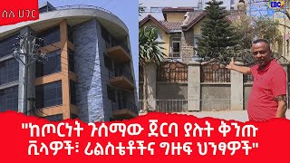 ስለ ሀገር  quotከጦርነት ጉሰማው ጀርባ ያሉት ቅንጡ ቪላዎች፣ ሪልስቴቶች እና ግዙፍ ህንፃዎችquot [upl. by Leuqcar792]