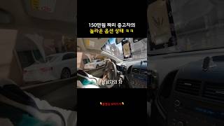 150만원짜리 중고차의 놀라운 옵션 상태 ㅋㅋㅋㅋ [upl. by Annwahsal]