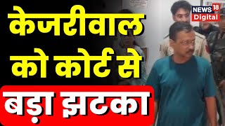 Arvind Kejriwal को Excise Policy मामले से जुड़े CBI Case में न्यायिक हिरासत में भेजा गया  Top News [upl. by Bruis493]