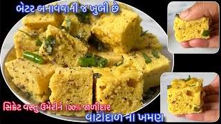 માત્ર 1 કપ ચણાદાળથી 500 ગ્રામથી વધારે હવે બજારથી નહી લાવવા પડે 100 ફરસાણ જેવા જ બનશેVatidal Khaman [upl. by Inaboy]