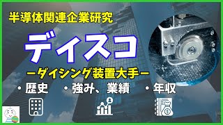 【半導体企業研究】ダイシング装置大手ディスコの歴史や事業・年収を徹底解説！ [upl. by Zacarias]