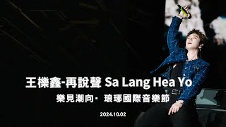 王櫟鑫再說聲Sa Lang Hae Yo ｜樂見潮向·琅琊國際音樂節｜20241002 [upl. by Soma378]