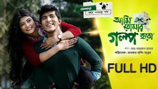 quotAmi Tomar Golpo Hoboquot Tawsif  Toya  Closeup Kache Ashar Golpo 2018  FULL HD Natok [upl. by Astrea343]