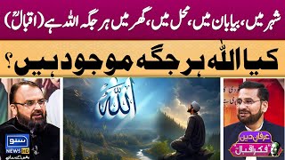 Har Jagah Allah Hai  Allama Iqbal  Kya Allah Har Jagah Maujood Hai IrfaneDeen  Fikr e IqbalEP9 [upl. by Yattirb]