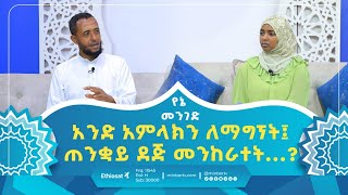 አንድ አምላክን ለማግኘት፤ ጠንቋይ ደጅ መንከራተት   የኔ መንገድ  YeneMenged  revert  blackmagic [upl. by Prebo]