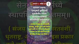 श्रीमद्भगवद्गीता ॥ अध्याय 1 ॥ श्लोक 24॥ एक श्लोक प्रतिदिन ॥ संपूर्ण गीता ShrimadBhagavadGita [upl. by Rafael]