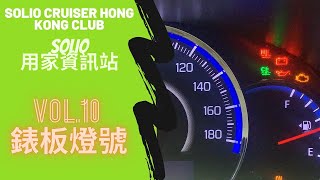 SO仔會 【SOLIO 用家資訊站】Vol 10 Solio 錶板 ／ 燈號 ／ 警告燈【SOLIO 用家資訊站】 [upl. by Notluf]