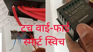 Wifi smart tach switch connection kaise kare  switch wont connect to wifi wifi switch [upl. by Bathsheba]