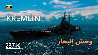 World of Warships Kremlin  البارجة كريملين [upl. by Ley]