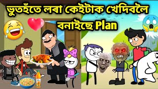 ভূতহতে বনাইছে Plan😂😂Assamese storyComedy Love StoryLove storyassamese CartoonHorror StoryHadhu [upl. by Ycnahc]