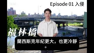 異星歧途 EP 01 入侵 [upl. by Elleirbag540]