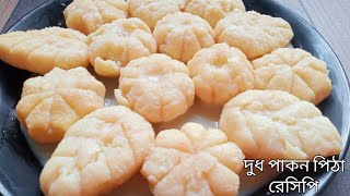 সেরা স্বাদের দুধ পাকন পিঠা রেসিপি  Dudh Pakon Pitha Recipe  Pitha Recipe Bengali [upl. by Ludlew]