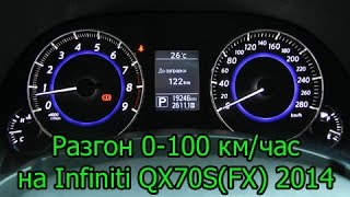 Infiniti QX70 2014 Разгон [upl. by Oremodlab]