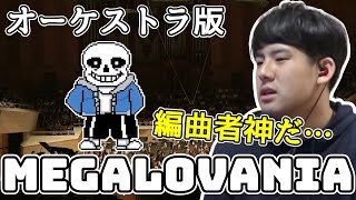 オーケストラver「MEGALOVANIA」を聴くゆゆうた【切り抜き】20220331 [upl. by Pappano]