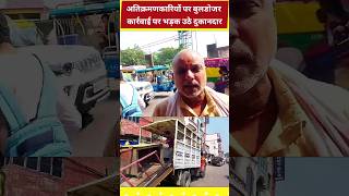 अतिक्रमणकारियों पर बुलडोजर  Shopkeepers Angry at the action  shorts encroachment viral [upl. by Sarid957]