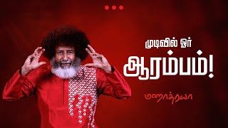 முடிவில் ஓர் ஆரம்பம்  Mudivil Oor Aarambam  Mahatria  4K [upl. by Aennyl735]